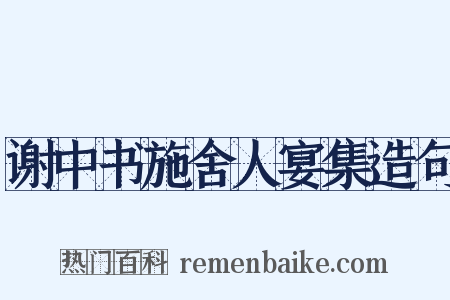 谢中书施舍人宴集造句是什么意思的图片